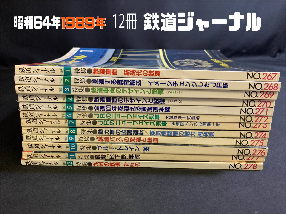 『昭和64年(1989年) まとめて12冊 「鉄道ピクトリアル」 私鉄 機関車 国鉄 雑誌 バックナンバー』_画像1