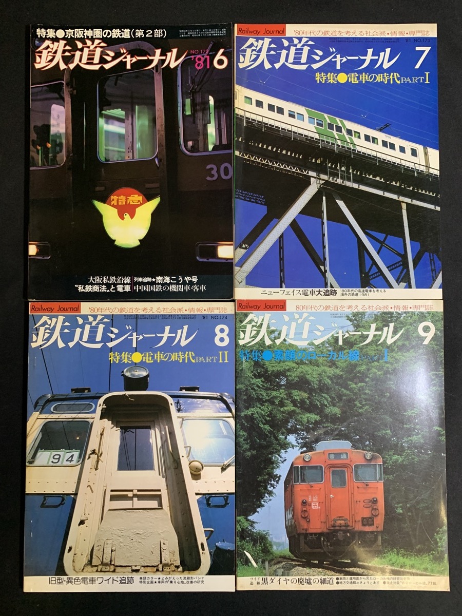 『昭和54〜56年(1979〜81年) まとめて15冊 「鉄道ピクトリアル」 私鉄 機関車 国鉄 雑誌 バックナンバー』_画像7