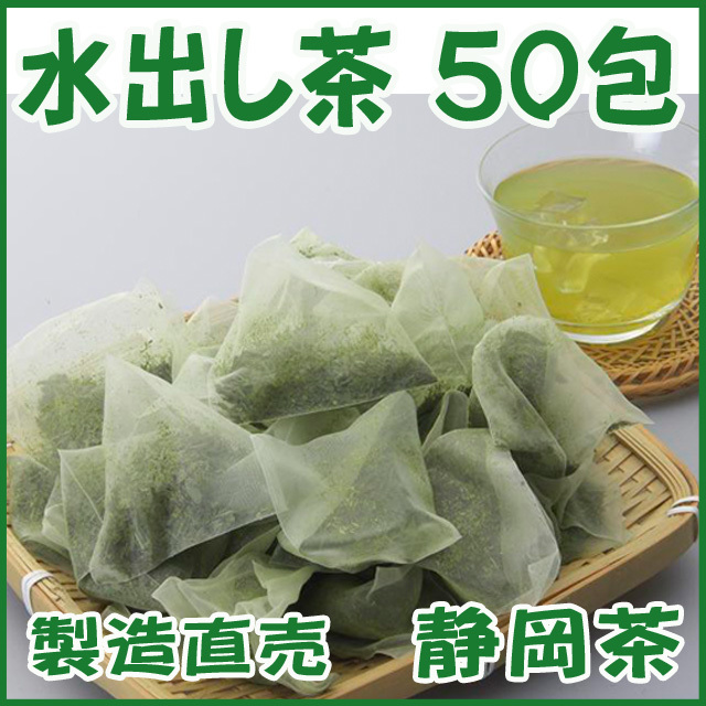 静岡茶増量サービス製造直売●かのう茶店の水出し茶ティーバッグ５０包を送料無料●コスパ好適お茶日本茶緑茶ＳＤＧｓ格安お買い得_画像1