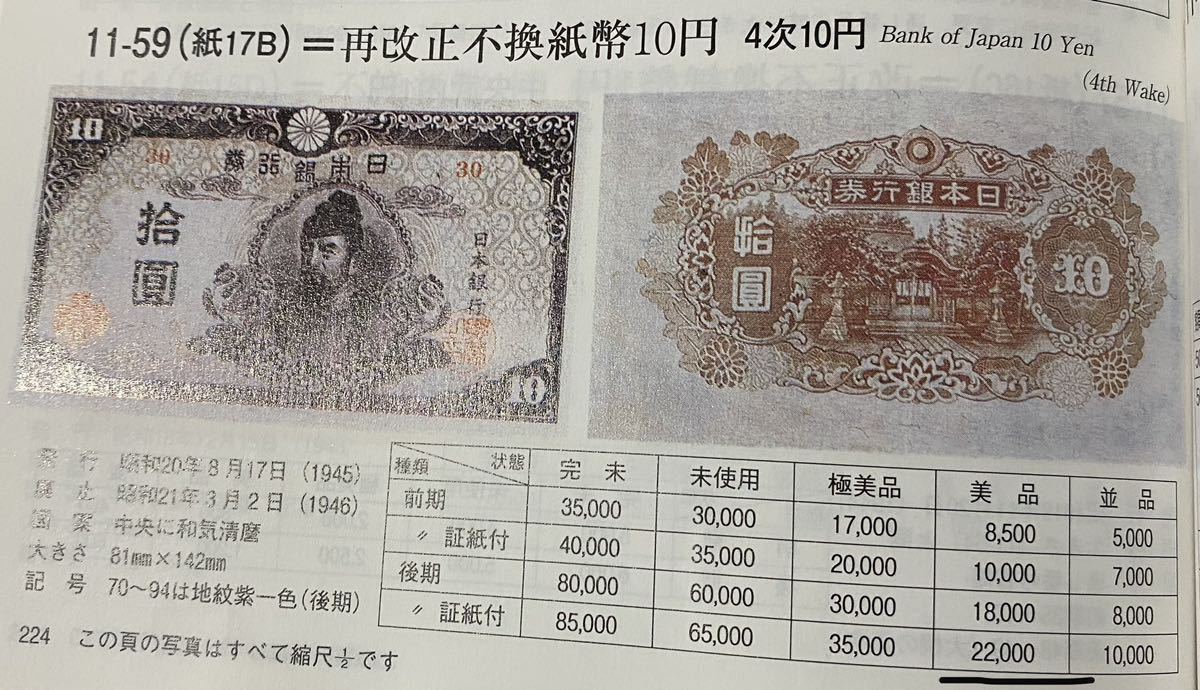 旧紙幣 4次 和気清麻呂 10円札 後期 証紙付 日本紙幣 再改正不換紙幣10 