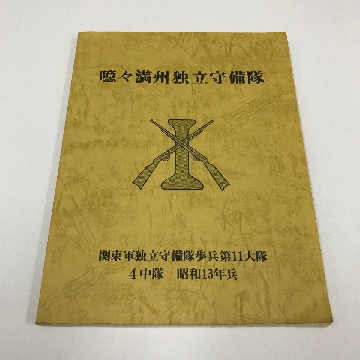NA/L/噫々満洲独立守備隊 関東軍独立守備隊歩兵第11 NA/L/噫々満洲独立守備隊 関東軍独立守備隊歩兵第11