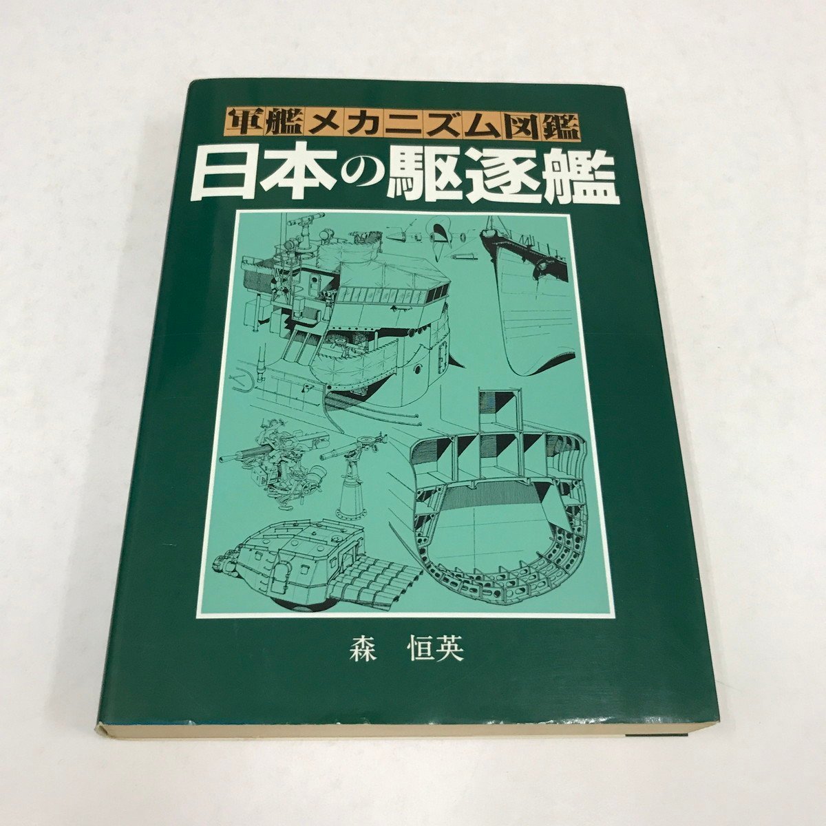 Yahoo!オークション - NC/L/軍艦メカニズム図鑑 日本の駆逐艦/森 Yahoo!オークション - NC/L/軍艦メカニズム図鑑 日本の駆逐艦/森