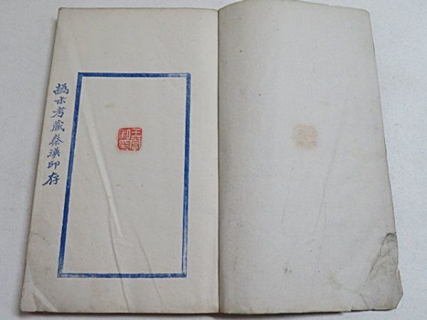 撝考蔵秦漢印存 1冊◇中国 美術 書道 印譜 印章 書画 落款 撝考蔵秦漢印存 1冊◇中国 美術 書道 印譜 印章 書画 落款