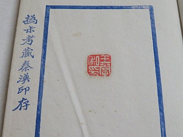撝考蔵秦漢印存 1冊◇中国 美術 書道 印譜 印章 書画 落款 撝考蔵秦漢印存 1冊◇中国 美術 書道 印譜 印章 書画 落款