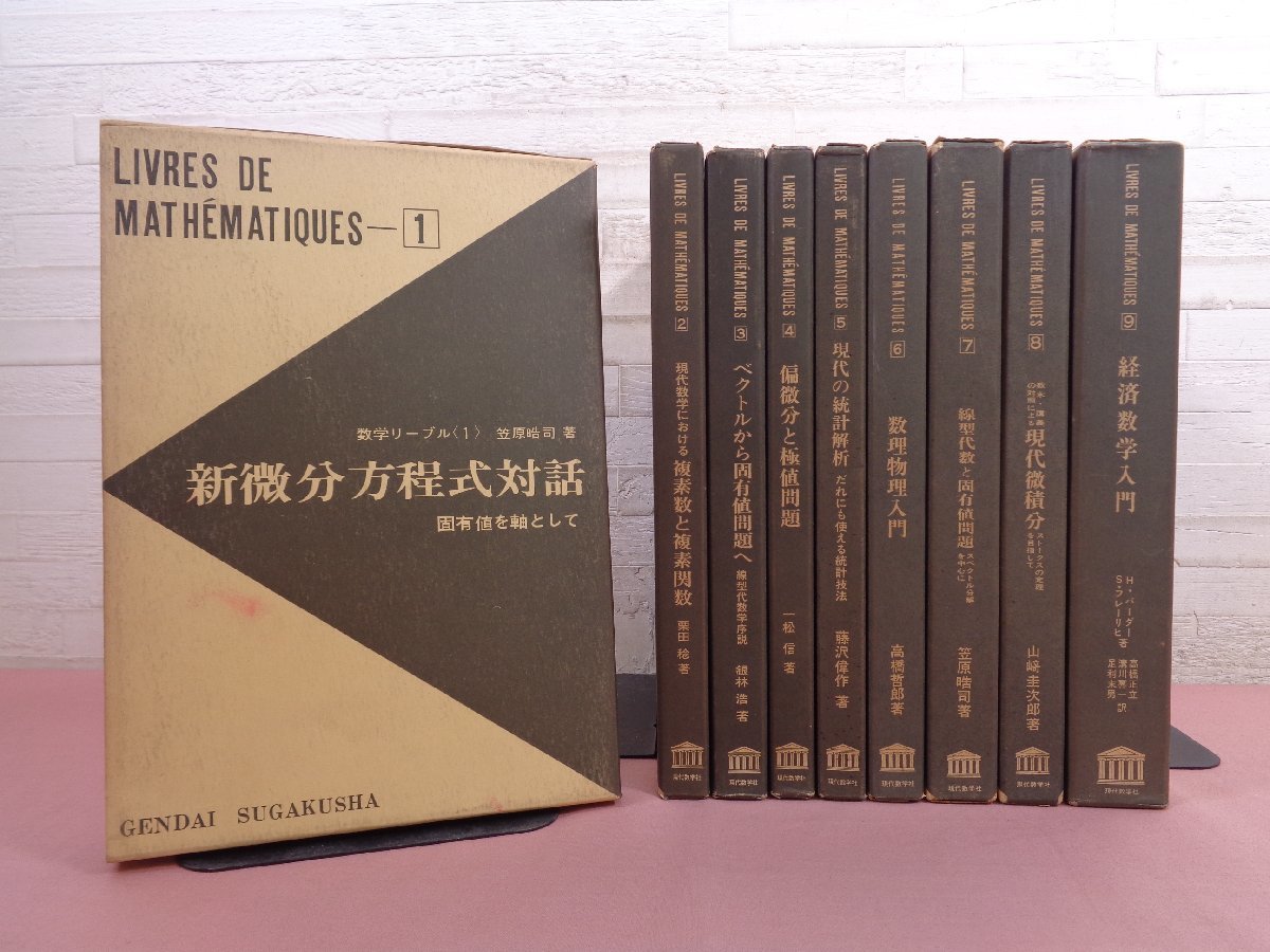 ★初版 『 数学リーブル 全9巻セット 新微分方程式対話/現代数学における複素数と複素関数 ほか 』 現代数学社