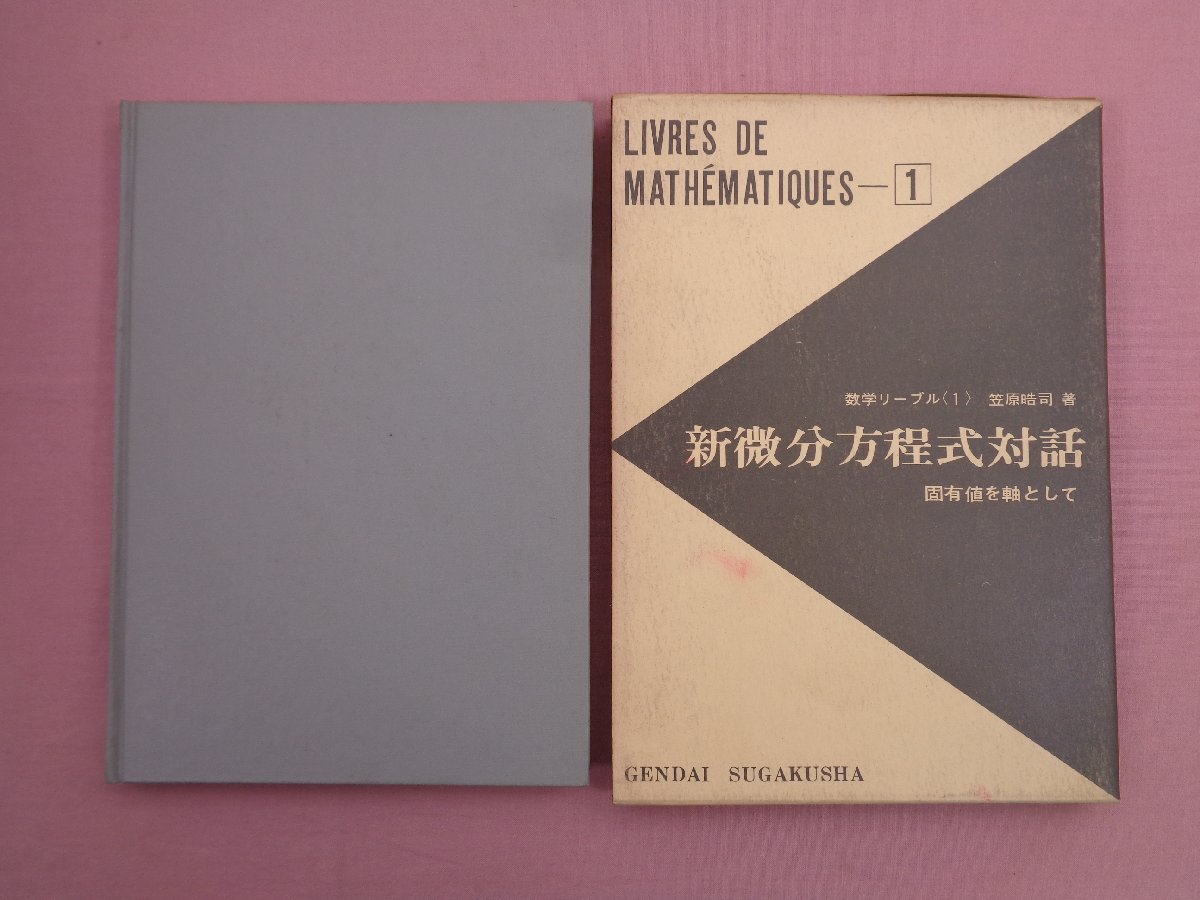 ★初版 『 数学リーブル 全9巻セット 新微分方程式対話/現代数学における複素数と複素関数 ほか 』 現代数学社 3