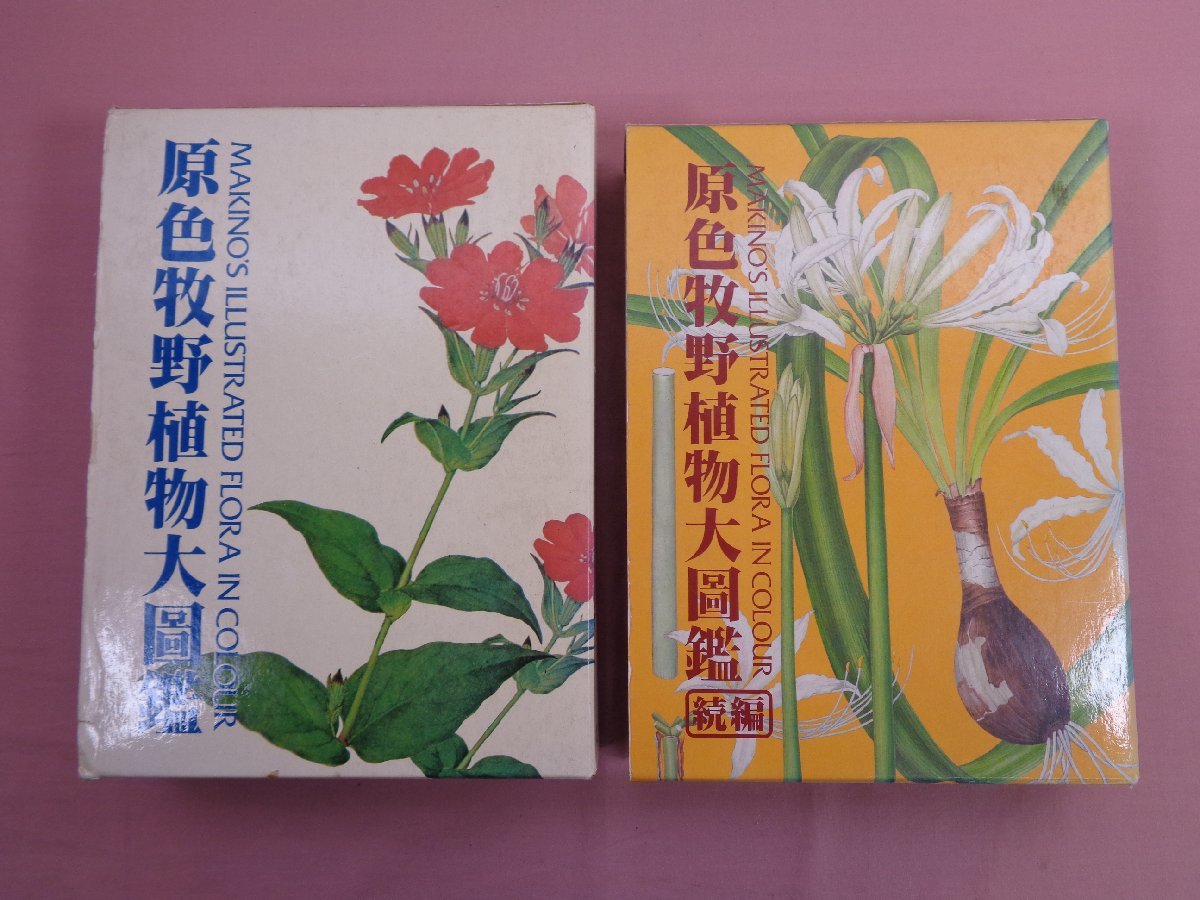 ☆初版 『 原色牧野植物大図鑑・原色牧野植物大図鑑 続編 まとめて2冊