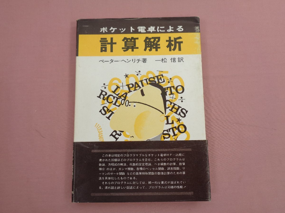 ★初版 『 ポケット電卓による計算解析 』 ペーター・ヘンリチ 一松信 現代数学社