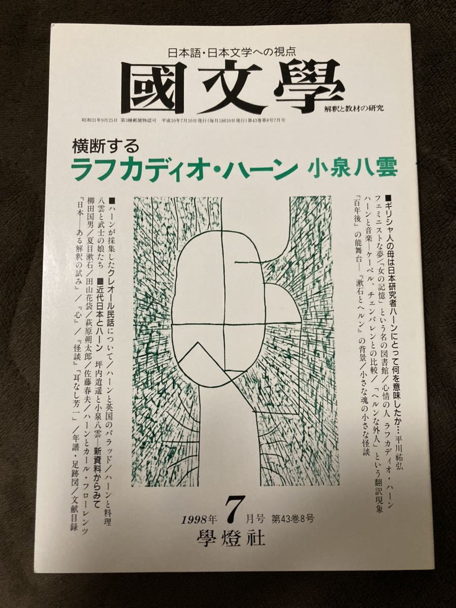T82-9/國文學 解釈と教材の研究 平成10年7月 横断するラフカディオ