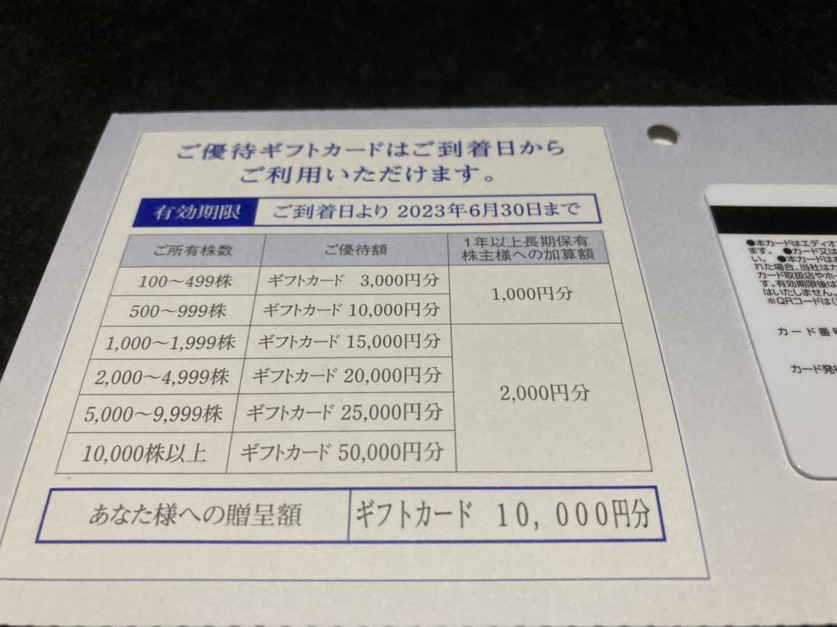 ■最新 送料無料■ エディオン 株主優待ギフトカード 10000円分