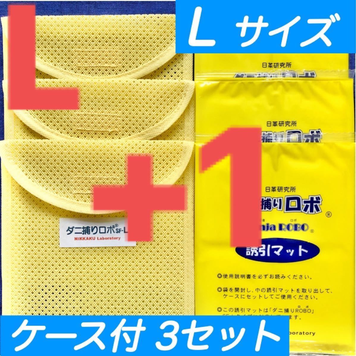 日革研究所 ダニ捕りロボ 誘引マット・ソフトケース(Lサイズ)4セット