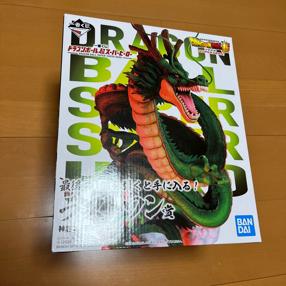 ドラゴンボール 一番くじ 超スーパーヒーロー ラストワン 神龍