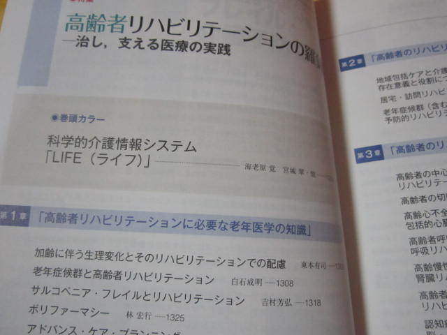 ◆高齢者リハビリテーションの羅針盤　治し、支える医療の実践　　臨床リハ　２０２１年臨時増刊　_画像3