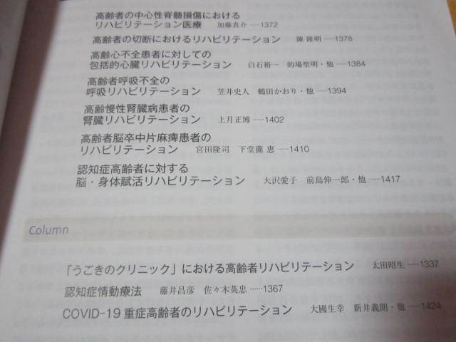 ◆高齢者リハビリテーションの羅針盤　治し、支える医療の実践　　臨床リハ　２０２１年臨時増刊　_画像5