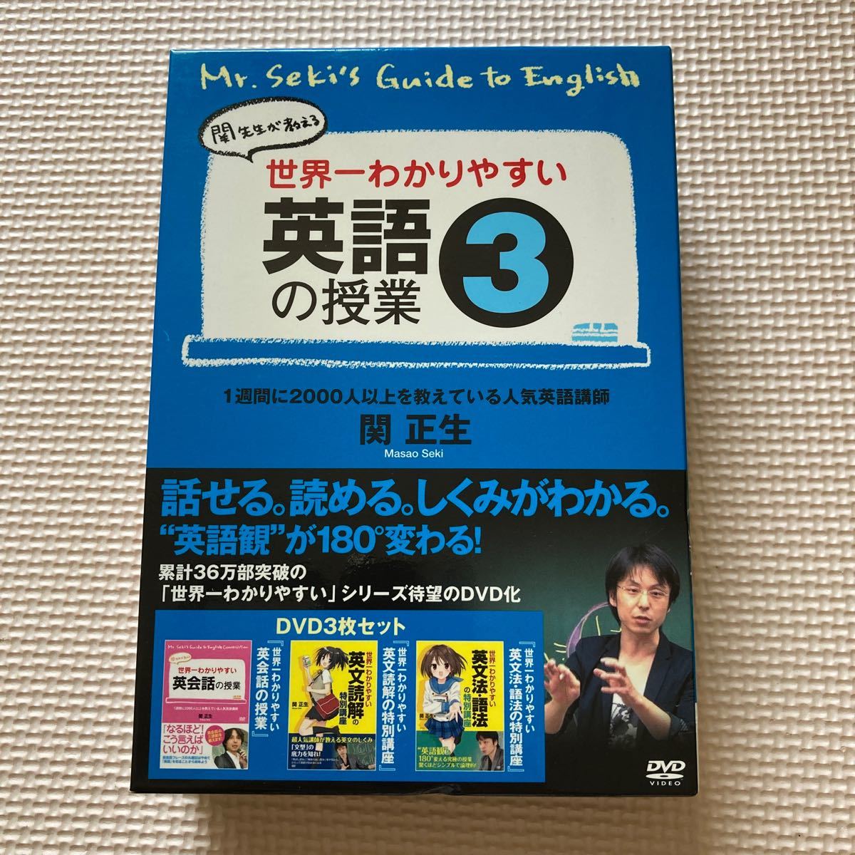 世界一わかりやすい英語の授業３　関正生　DVD3枚セット
