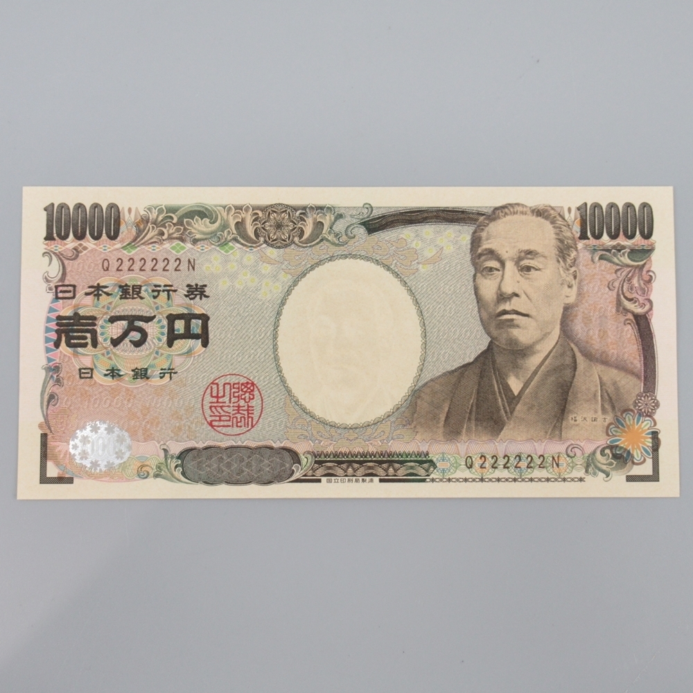 福沢諭吉 10000円札 Q222222N ゾロ目 ピン札 紙幣/一万円札/壱万 福沢諭吉 10000円札 Q222222N ゾロ目 ピン札 紙幣/一万円札/壱万