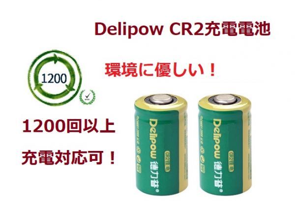 DELIPOW CR2 3.0V 800mAh リチウム充電式電池（1本セット） 1200回充電可能 高品質ブランド品 15270電池 送料無料「800-0128」_画像2