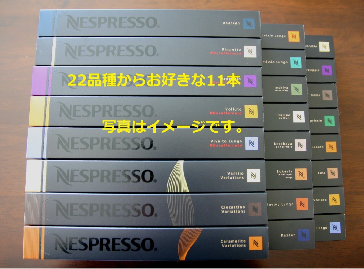 夏価格 22品種からお好きな11本 ネスプレッソカプセル