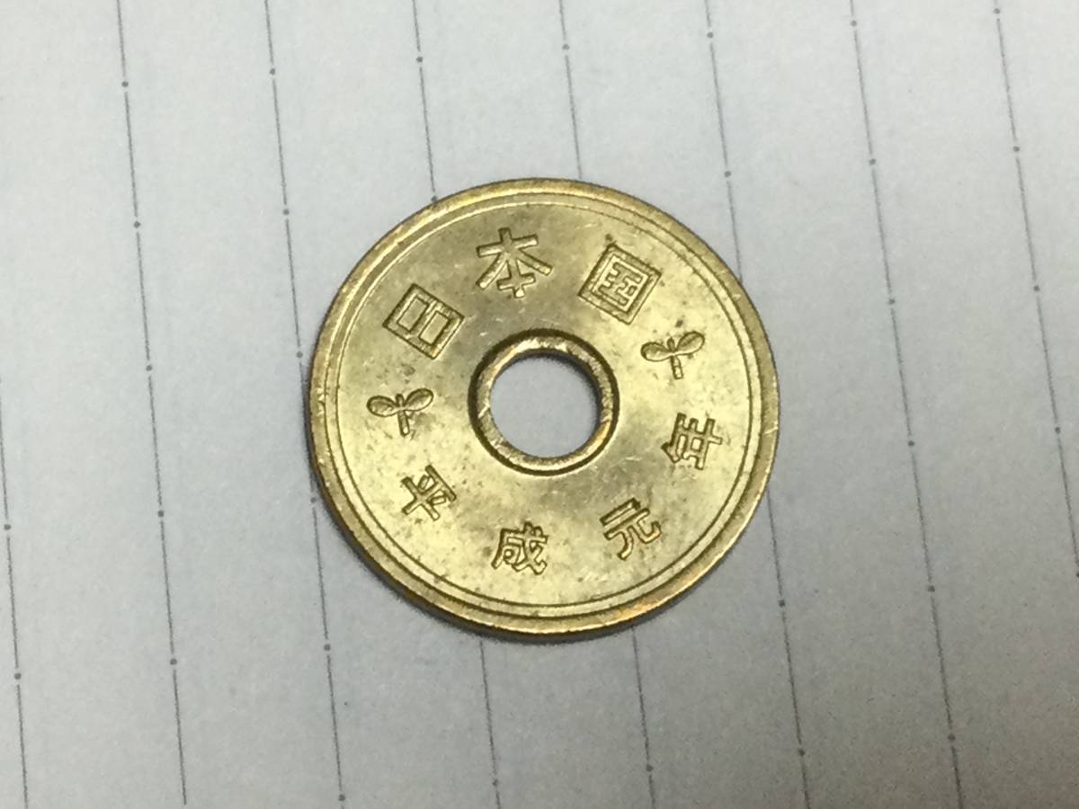 平成元年5円_画像1