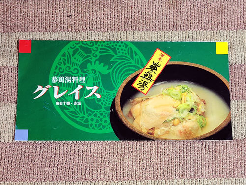 チラシ　蔘鶏湯料理　グレイス　麻布十番　赤坂_画像1