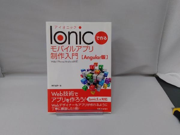 未使用品 Ionicで作るモバイルアプリ制作入門 Angular版 榊原昌彦 Automy Global