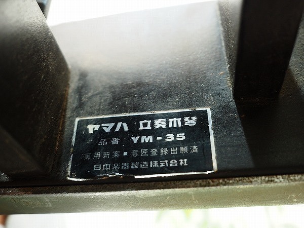 YAMAHA 立奏木琴 マリンバ YM-35 木琴 鍵盤 打楽器【愛知県 YAMAHA 立奏木琴 マリンバ YM-35 木琴 鍵盤 打楽器【愛知県