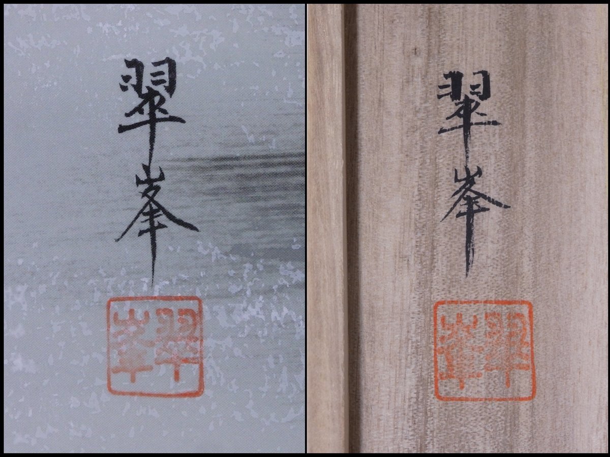 ☆古川翠峯 肉筆【掛軸『冬嶺秀孤松』共箱】絹本 茶道具 原典 中国の
