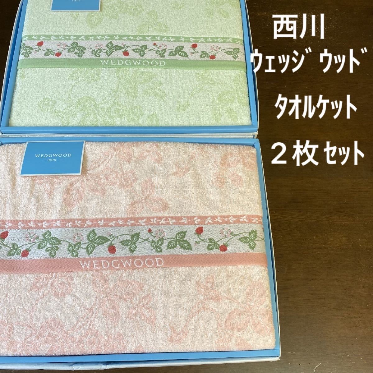 西川 ウェッジウッド タオルケット2枚セット | befoods.cl