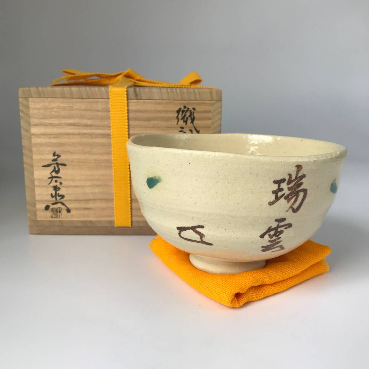 Yahoo!オークション - 【真作】9674【 加藤芳右衛門「織部 茶碗 Yahoo!オークション - 【真作】9674【 加藤芳右衛門「織部 茶碗