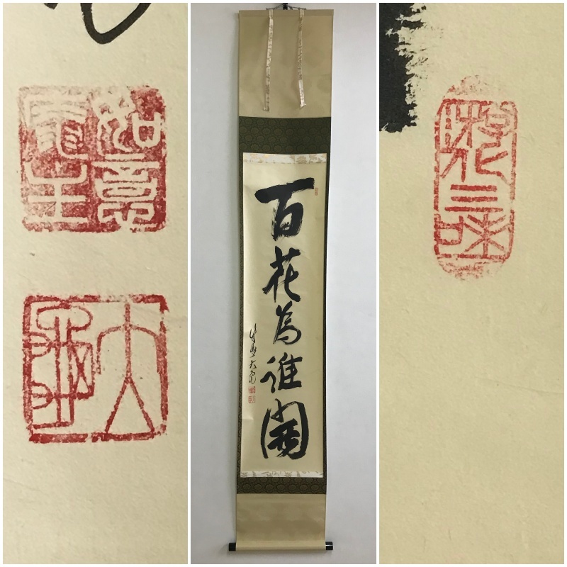A590 真筆【 立花大亀 大亀宗雄 臨済宗大徳寺511世 塔頭徳禅寺住職「 A590 真筆【 立花大亀 大亀宗雄 臨済宗大徳寺511世 塔頭徳禅寺住職「