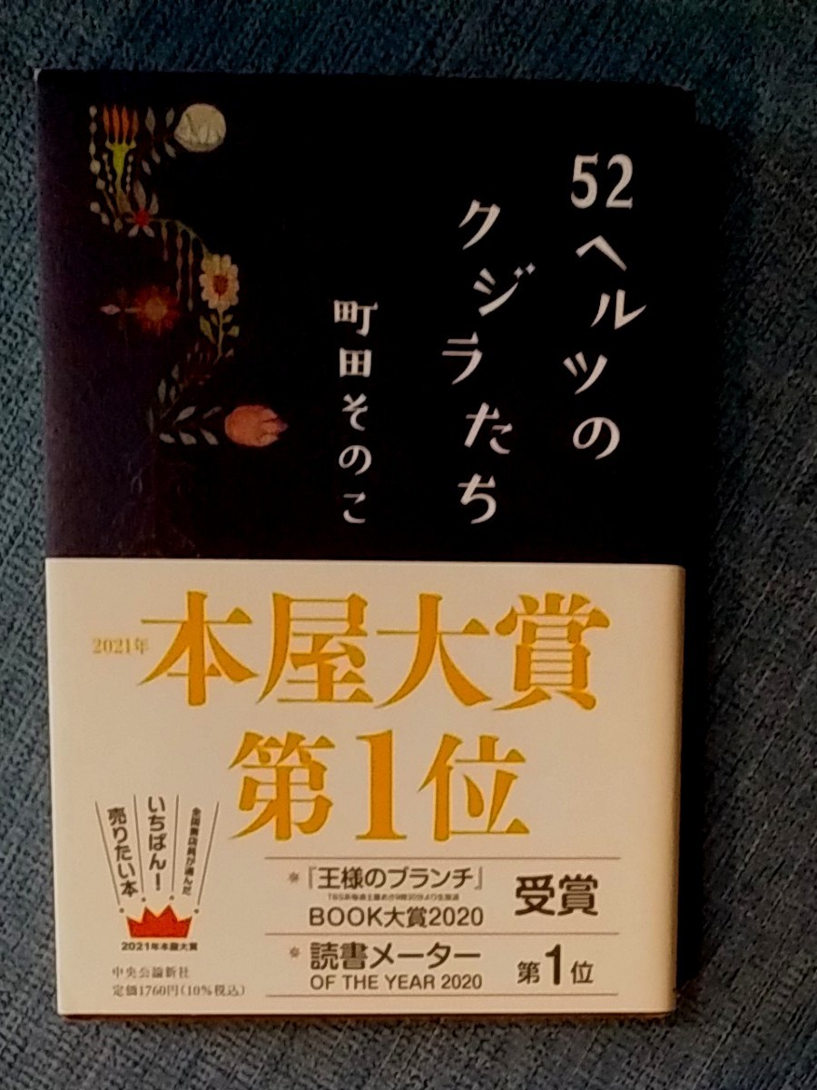 52ヘルツのクジラたち　宙ごはん　　　　著者　町田　そのこ