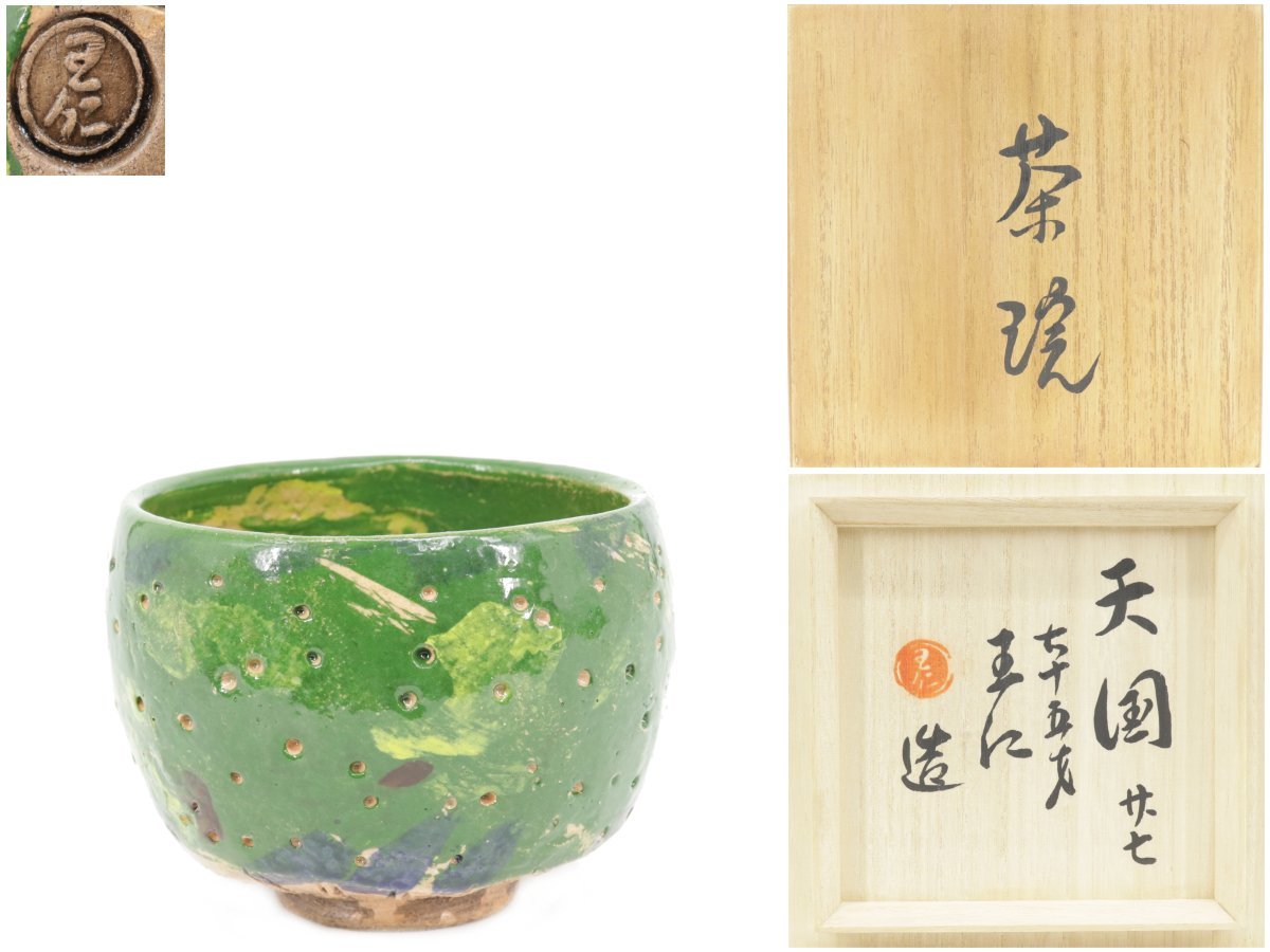 大本教 出口王仁三郎 茶碗 未鑑定 あう 大本教 出口王仁三郎 茶碗 未鑑定 あう