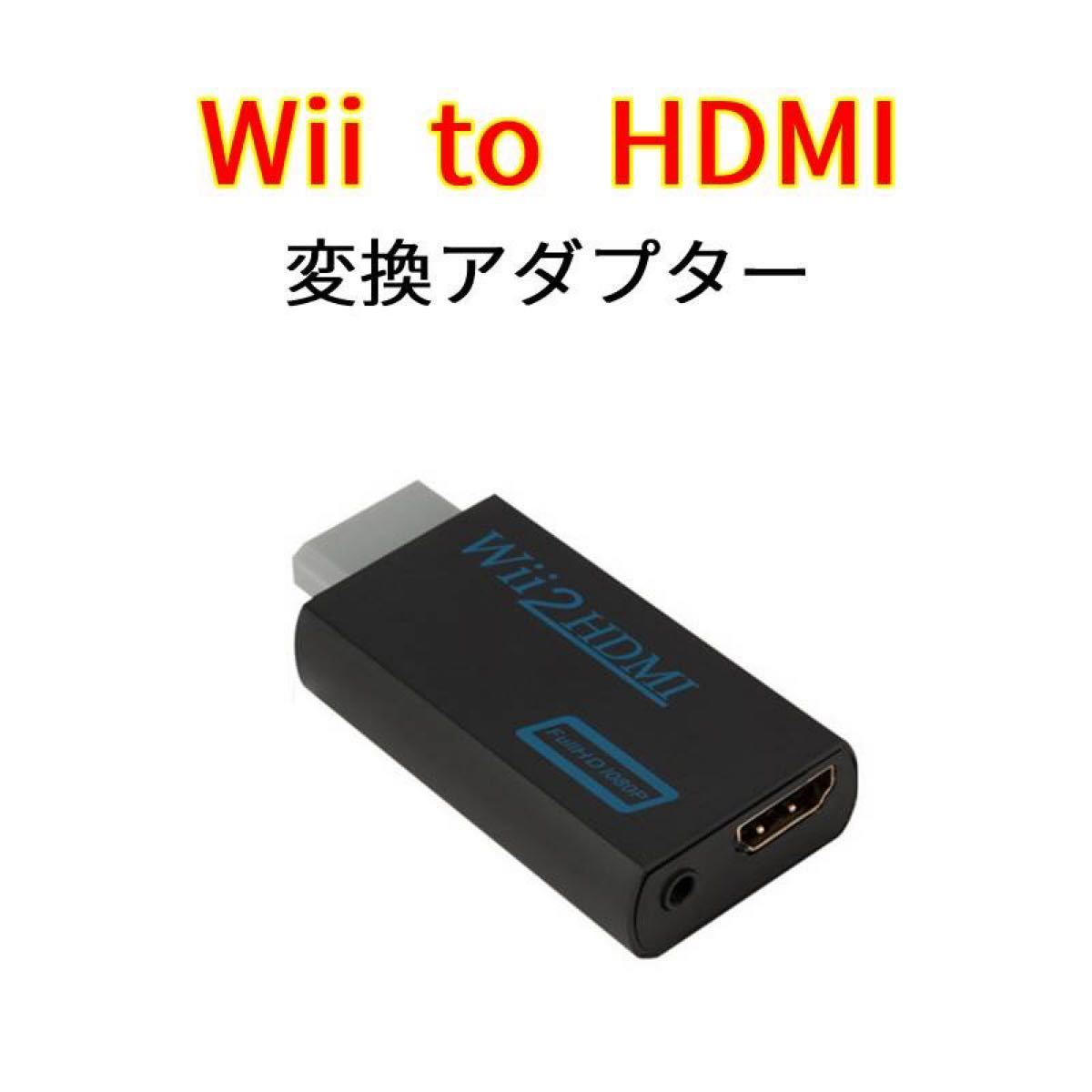 Wii to HDMI 変換アダプター　黒　Wii変換