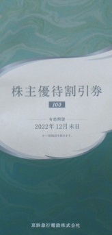 最新 京浜急行電鉄 株主優待 割引券 冊子 1冊 100株 2022.12末迄 送料込 株主優待 券 利用券 クーポン 割引券_画像1