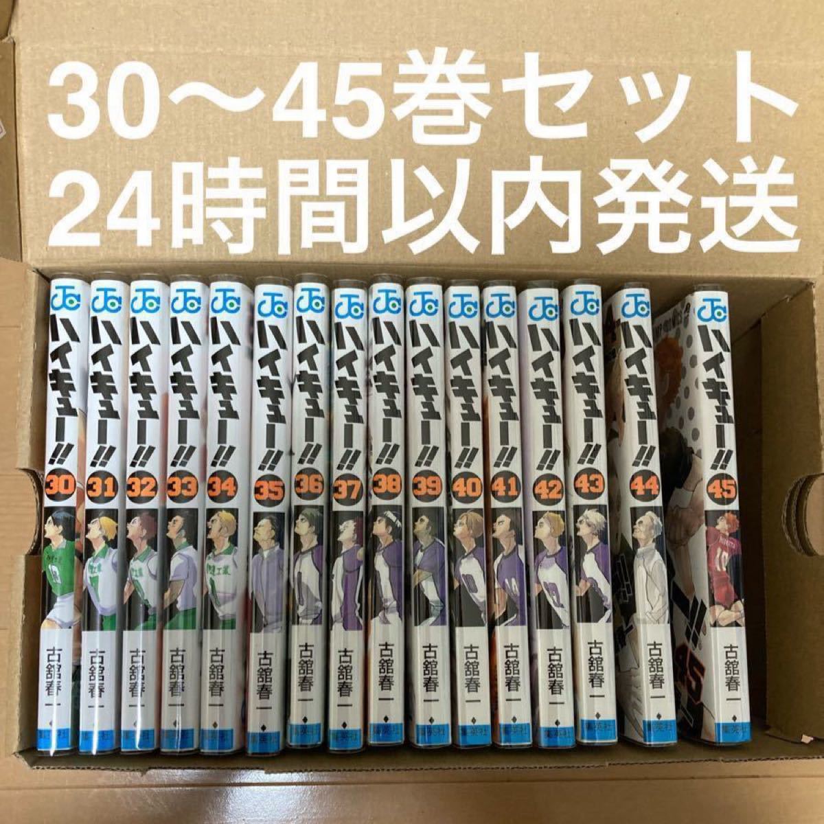 ハイキュー 30〜45巻 非全巻セット 24時間以内発送|Yahoo ハイキュー 30〜45巻 非全巻セット 24時間以内発送|Yahoo