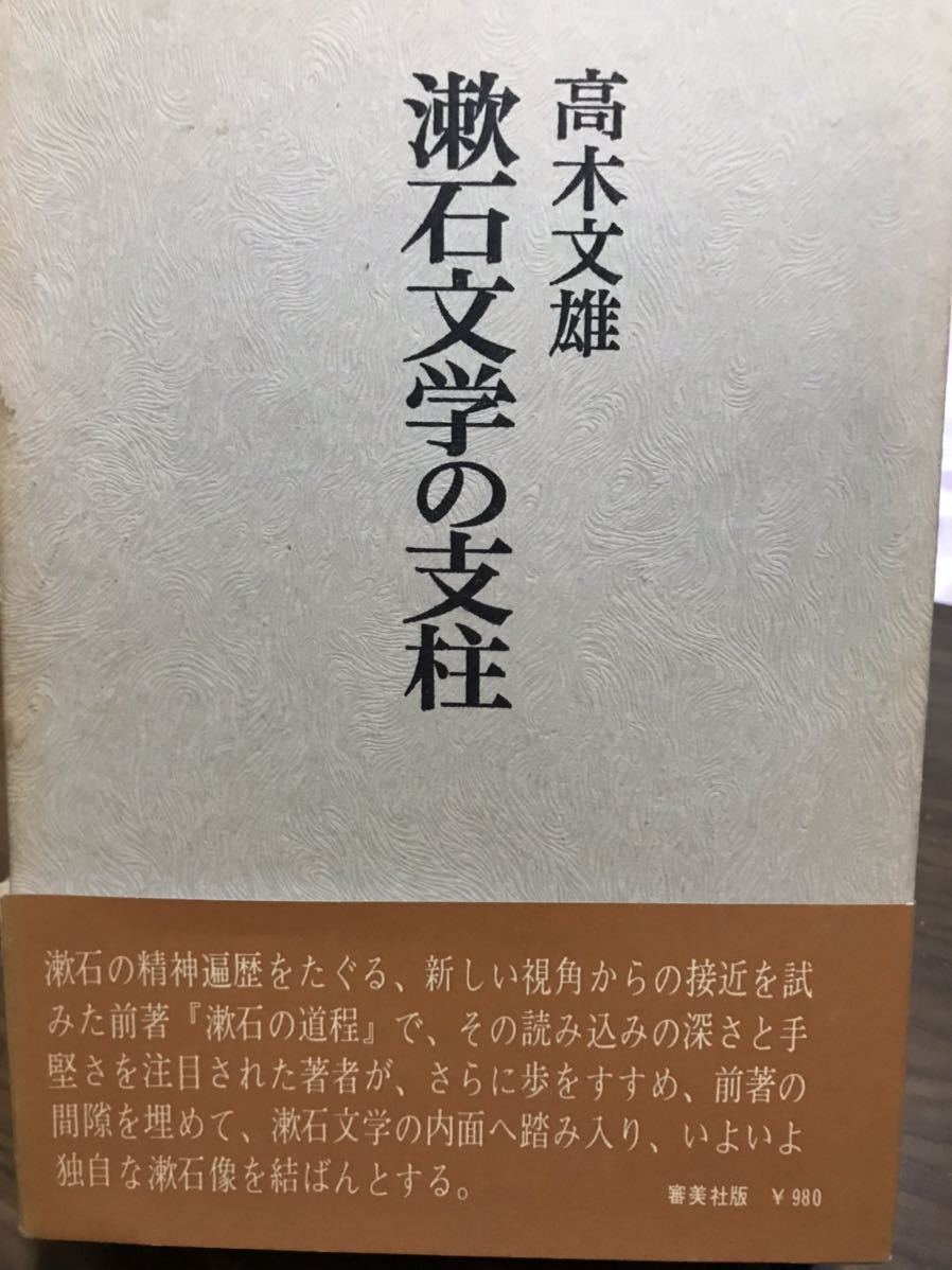 漱石文学の支柱　高木文雄　函帯初版　書き込み無し_画像1