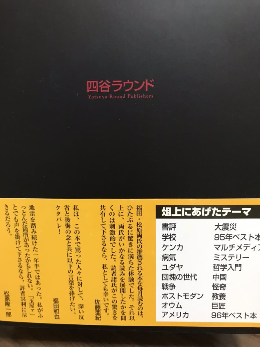 皆殺しブック・レヴュー　かくも雅かな書評鼎談　佐藤亜紀　福田和也　松原隆一郎　未読美品_画像4