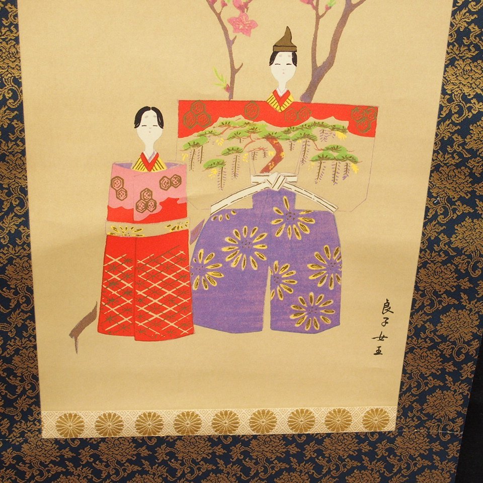 人気を誇る 昭和皇后陛下 香淳皇后 御麗筆 雛の図 御掛軸 canbe.sakura