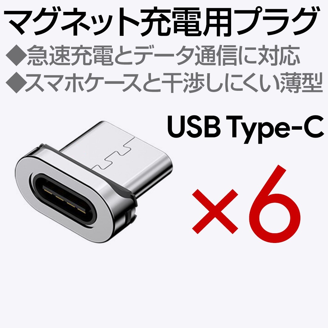 マグネット充電ケーブル専用端子 Type-C 6個