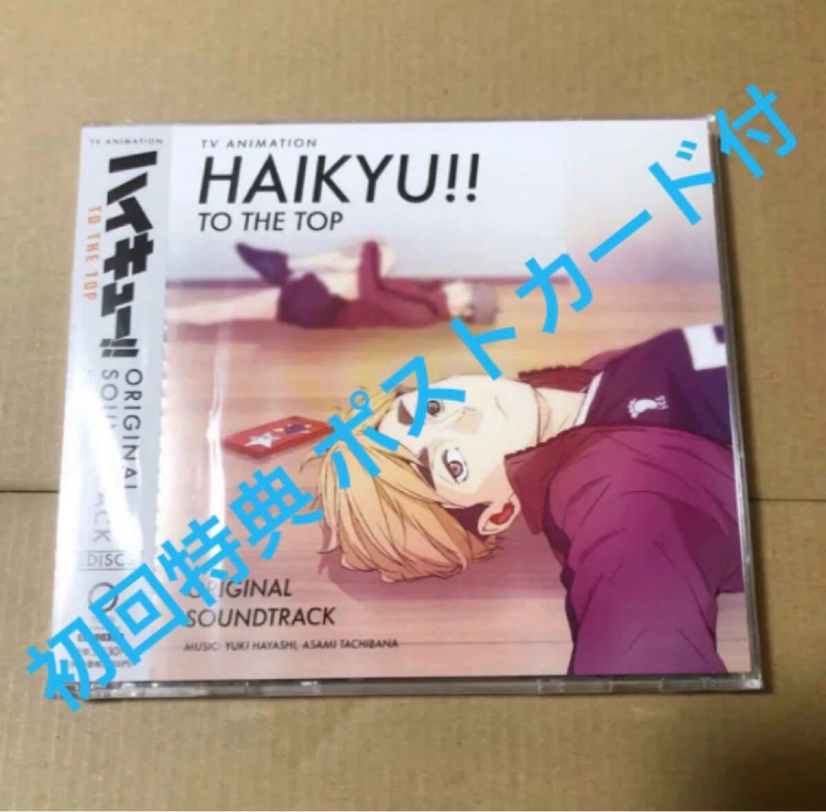 初回特典付】新品未開封 ハイキュー サウンドトラック to the 初回特典付】新品未開封 ハイキュー サウンドトラック to the