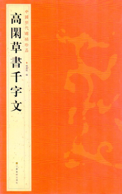 9787534463723　高閑草書千字文　中国歴代碑帖珍品　中国語書道_画像1