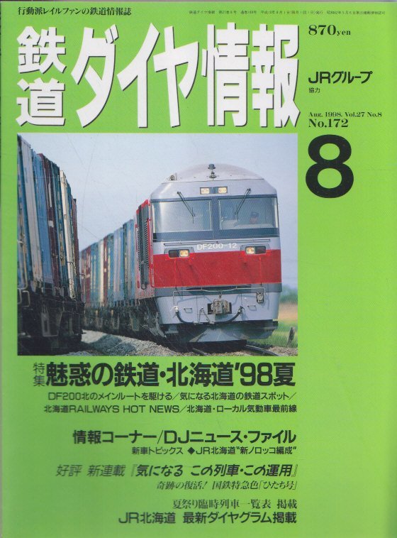 ■送料無料■Z26■鉄道ダイヤ情報■1998年８月No.172■特集：魅惑の鉄道・北海道’98夏/気になるこの列車・この運用■(概ね良好)_画像1