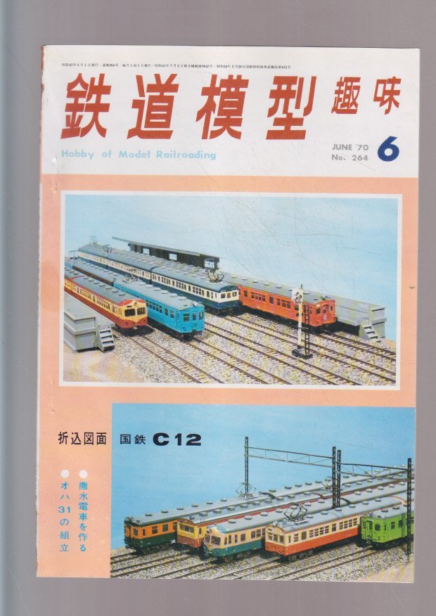 ■送料無料■Y28■鉄道模型趣味■1970年６月No.264■折込図面国鉄C12/撒水電車を作る/オハ31の組立■（年相応）_画像1