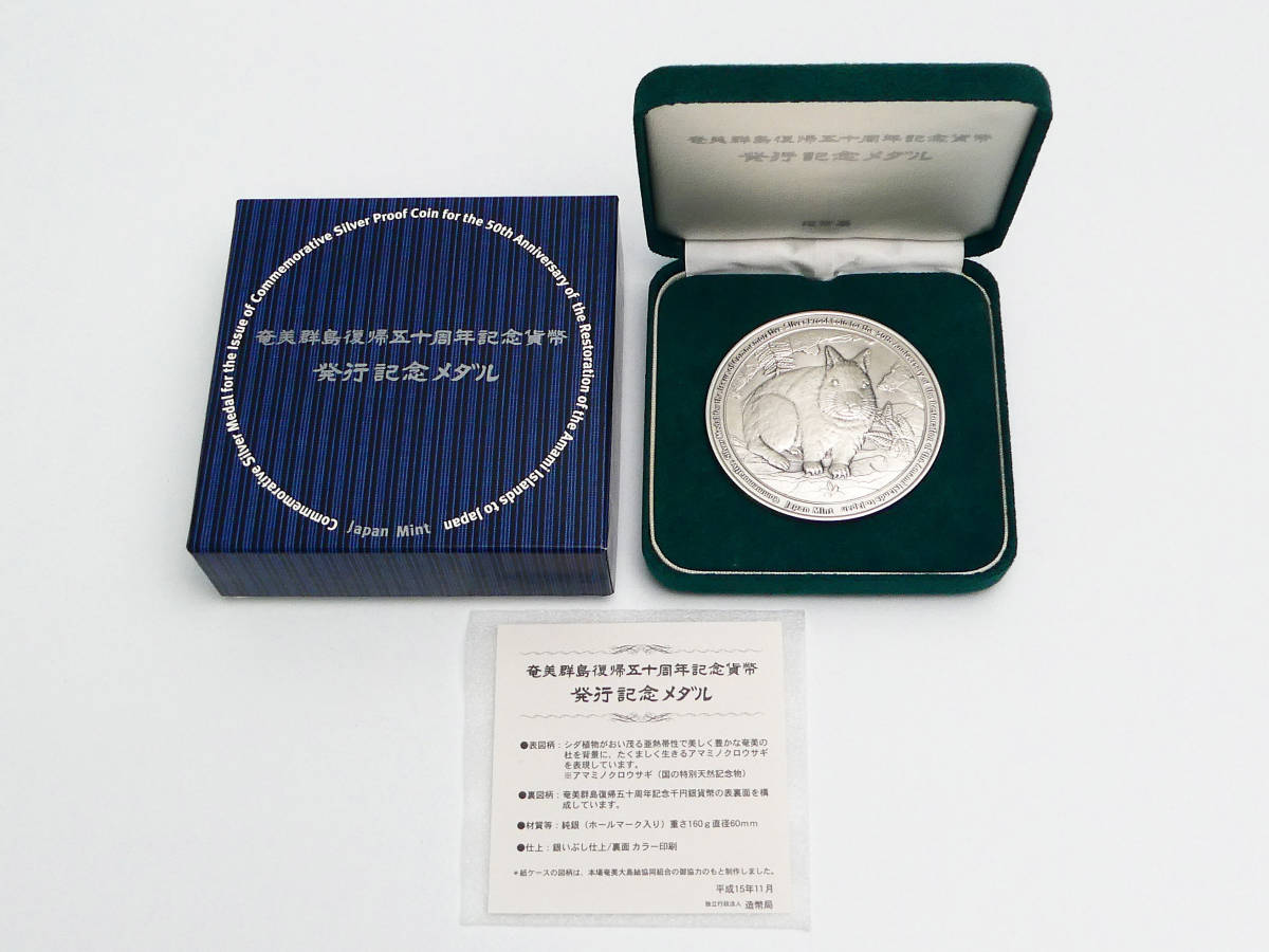 奄美群島復帰五十周年記念貨幣 発行記念メダル□平成15年□純銀 重さ