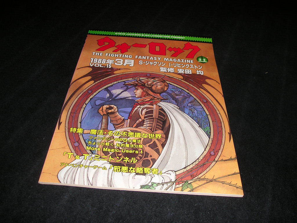 ウォーロック VOL.15 1988年3月 安田均 社会思想社 TRPG ゲームブック