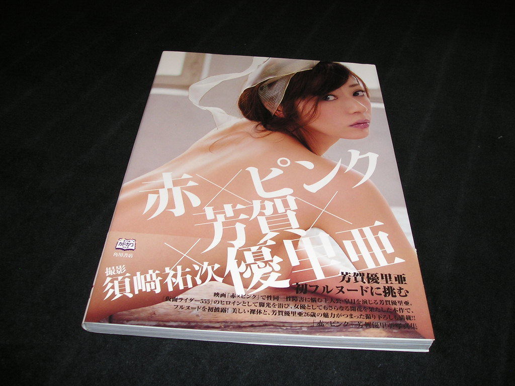 芳賀優里亜 写真集 赤×ピンク 2014年初版 帯付き