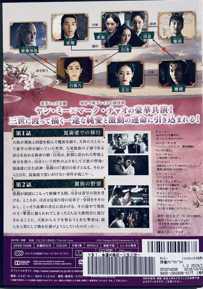 返品交換不可】 中国ドラマ 永遠の桃花～三生三世～ DVD 全巻セット 