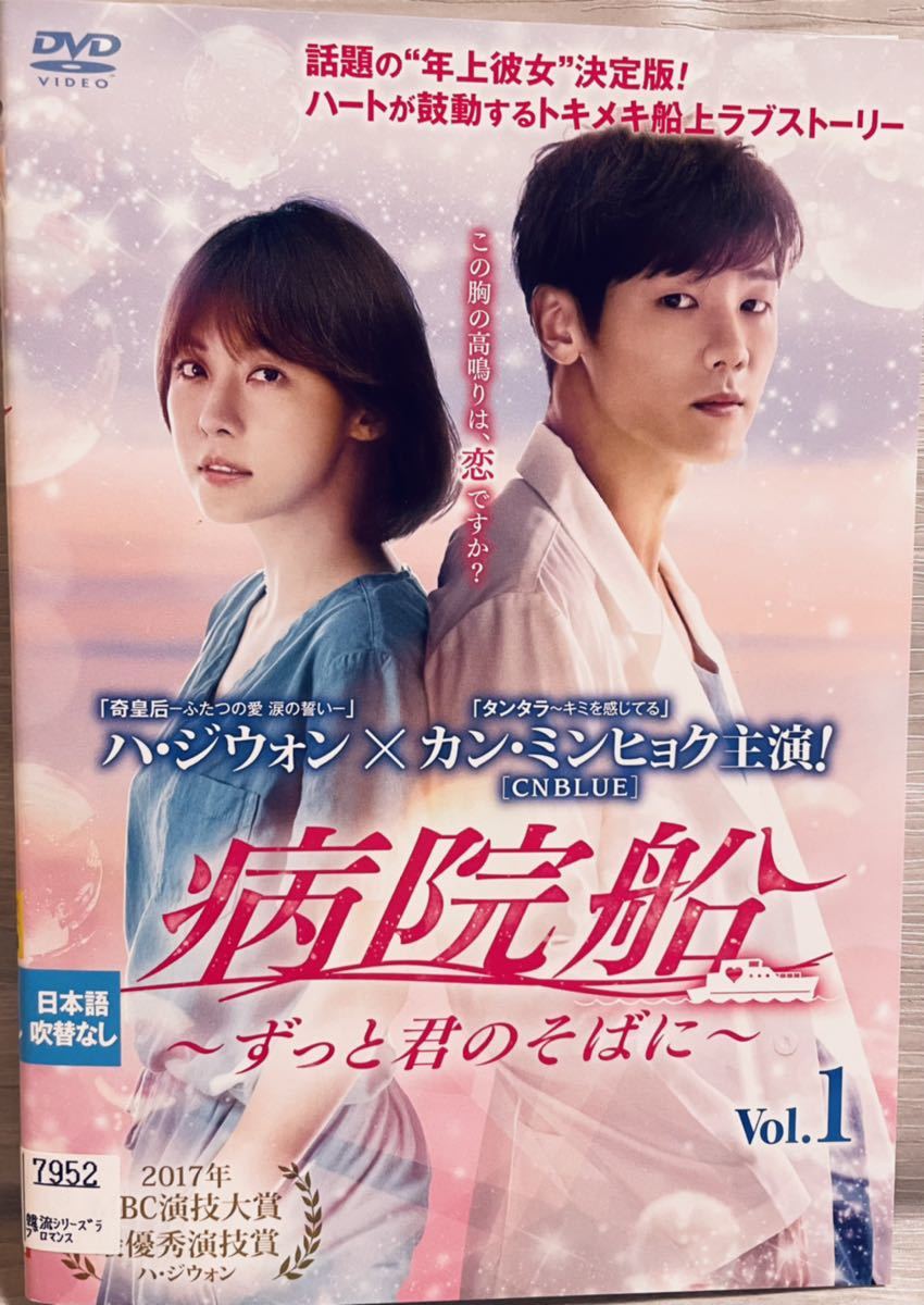 病院船　ずっと君のそばに　日本編集版　全１４巻　レンタル版DVD 全巻セット　韓国ドラマ　ハジウォン