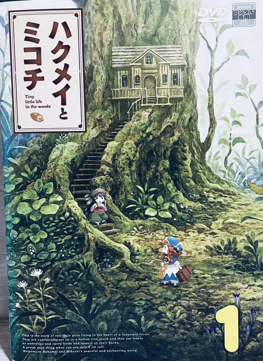 PayPayフリマ|ハクメイとミコチ Tiny little in the woods 全6巻