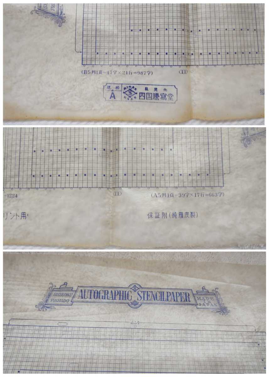 真正 四国原紙 四国謄寫堂 縦書Aプリント用 ロウ原紙 AUTOGRAPHIC STENCIL PAPER ガリ版 15枚 日本製 MADE IN JAPAN 純土佐産紙 純雁皮製 _画像5